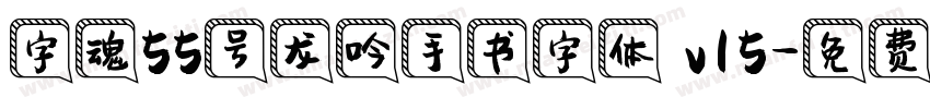 字魂55号龙吟手书字体 v15字体转换